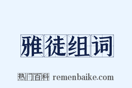 雅徒组词是什么意思的图片